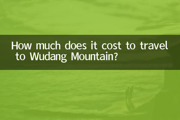 무당산까지 여행하는 데 드는 비용은 얼마입니까?