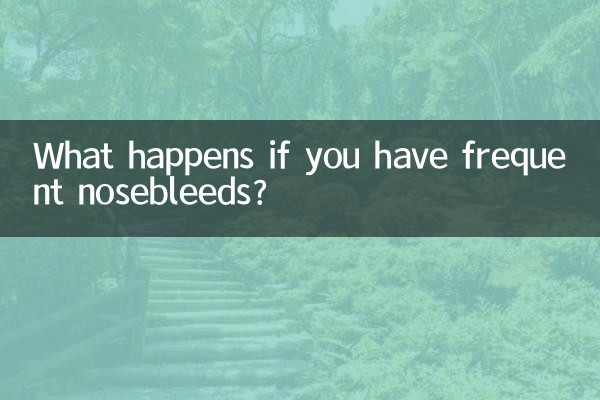 頻繁に鼻血が出る場合はどうなりますか?