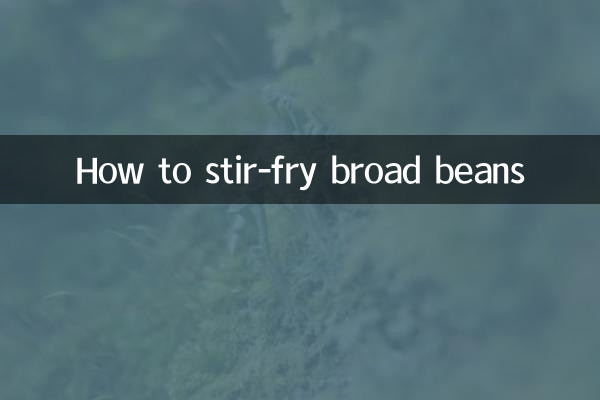 누에콩 볶는 방법