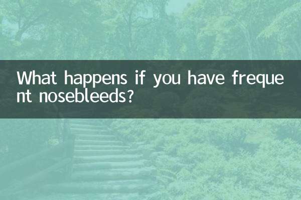 頻繁に鼻血が出る場合はどうなりますか?