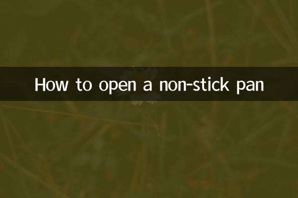 不粘锅怎么开锅