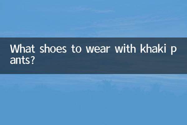 カーキのパンツにはどんな靴を合わせますか？