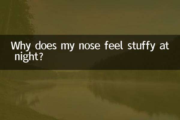 夜になると鼻が詰まるのはなぜですか?