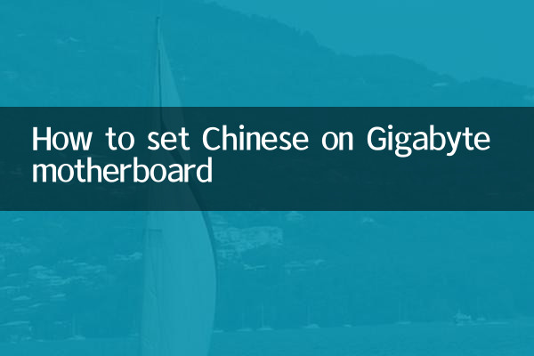 Как установить китайский язык на материнке Gigabyte