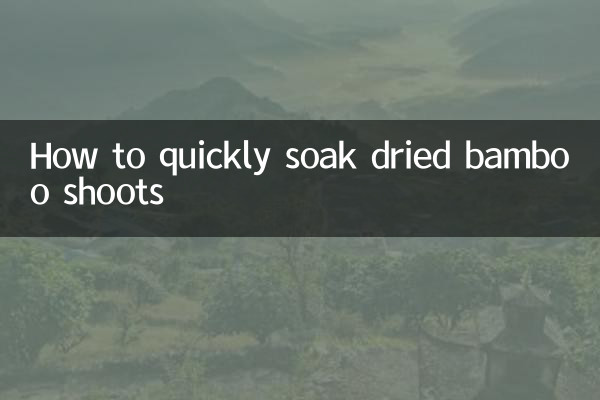 말린 죽순을 빨리 담그는 방법