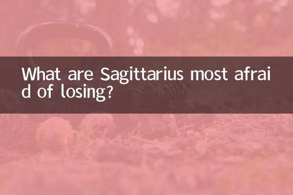射手座最怕失去什么