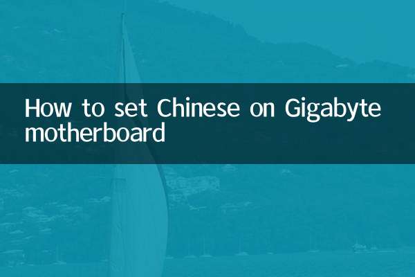 نحوه تنظیم چینی روی مادربرد گیگابایت