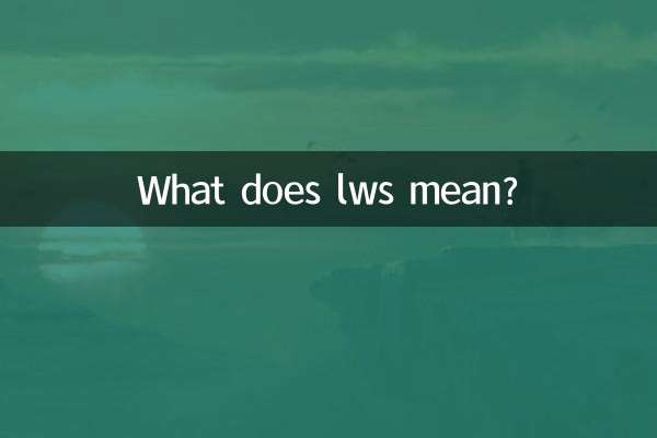 lws是什麼意思