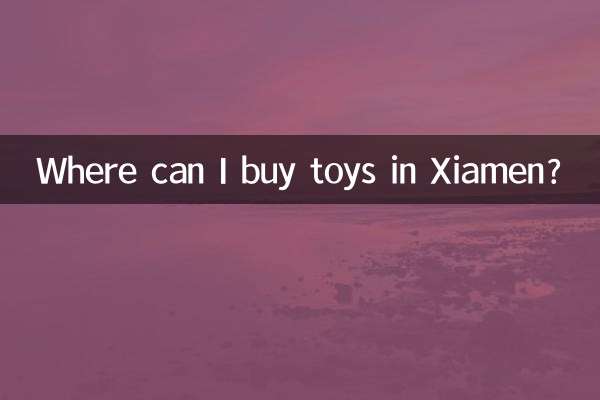 Где я могу купить игрушки в Сямыне?