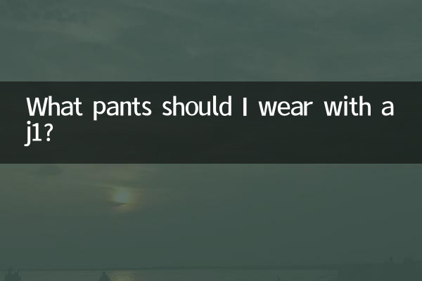 Какие брюки мне носить с aj1?