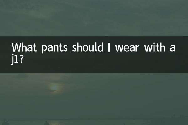 Какие брюки мне носить с aj1?