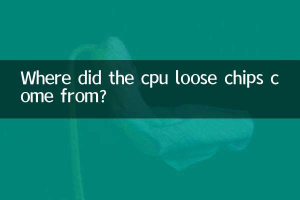 सीपीयू के ढीले चिप्स कहां से आए?