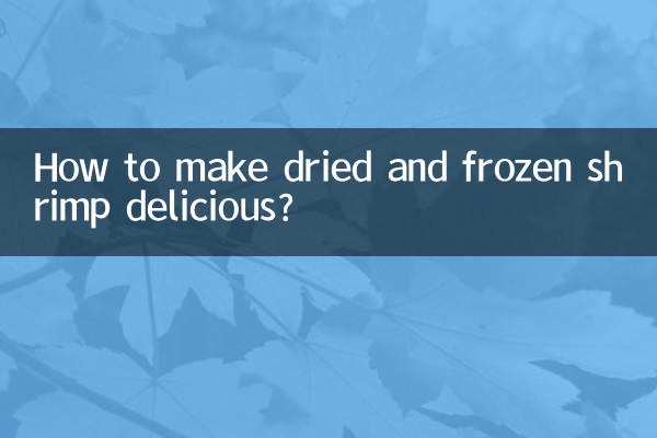 幹凍蝦怎麼做好吃嗎
