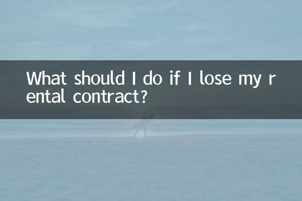 租房合同弄丢了怎么办