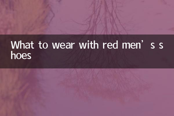 लाल पुरुषों के जूते के साथ क्या पहनें?
