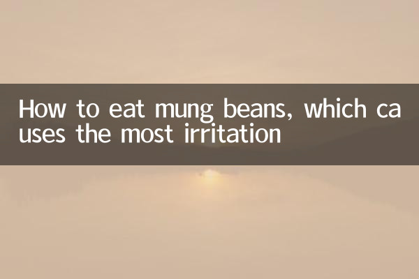 綠豆怎麼吃最下火