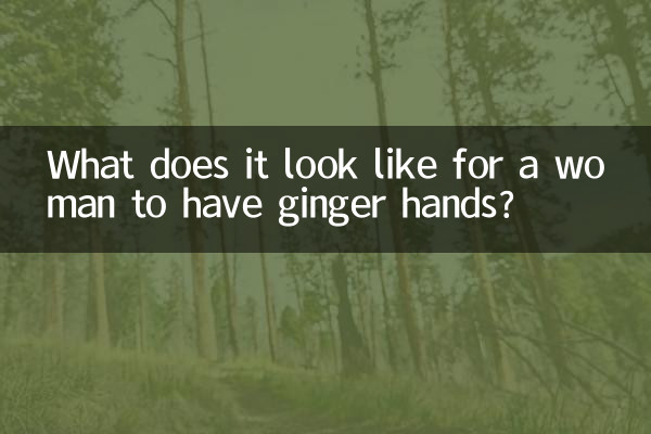 একজন মহিলার হাতে আদা থাকলে দেখতে কেমন লাগে?