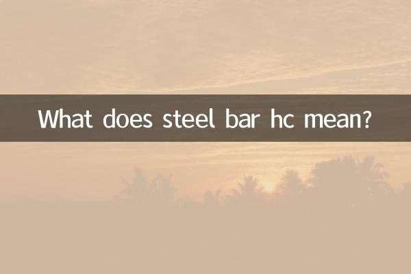 钢筋hc是什么意思