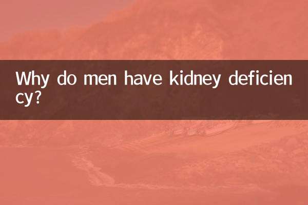 چرا مردان دچار کمبود کلیه می شوند؟