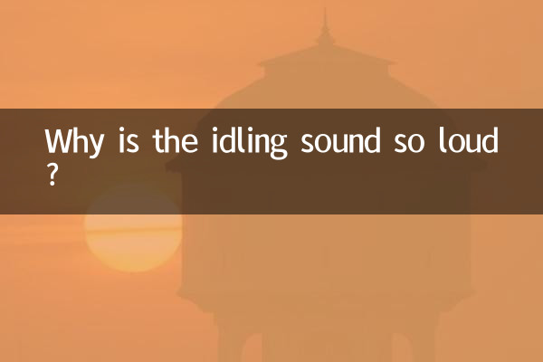 怠速声音大是怎么回事