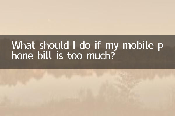 手機話費多了怎麼辦