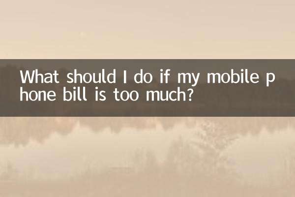 手機話費多了怎麼辦