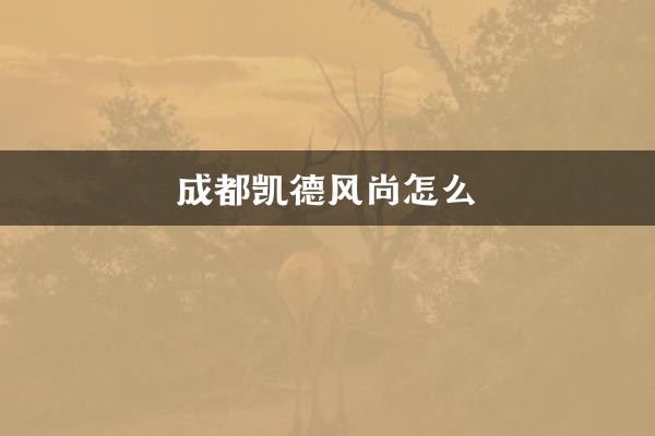 Was ist die Mode von Chengdu CapitaLand?