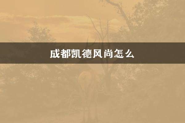 चेंग्दू कैपिटालैंड का फैशन क्या है?