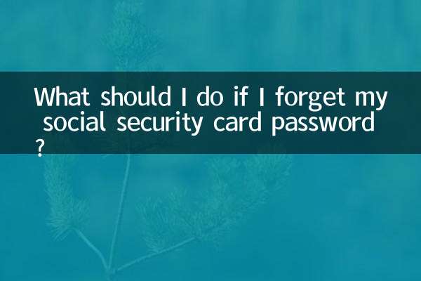 社保卡忘了密碼怎麼辦