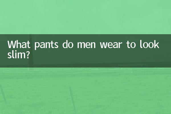 ما هي السراويل التي يرتديها الرجال لتبدو نحيفة؟