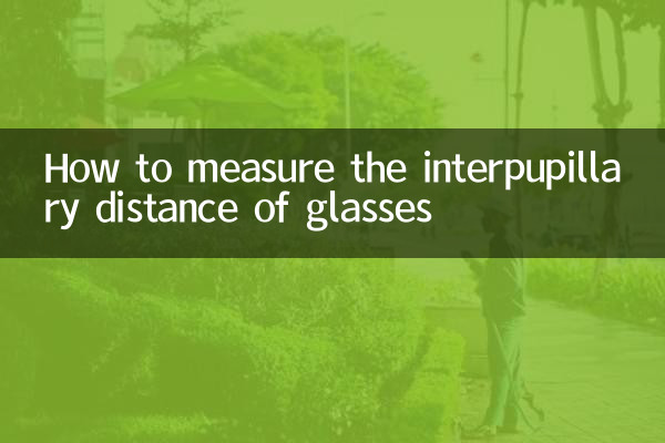 眼鏡的瞳距怎麼測