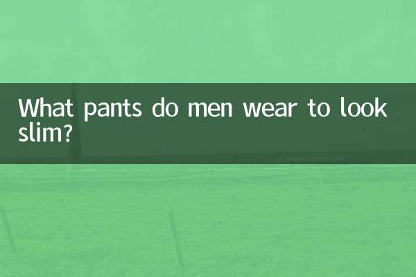 ما هي السراويل التي يرتديها الرجال لتبدو نحيفة؟