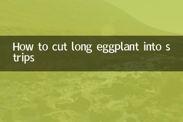 长茄子怎么切成条