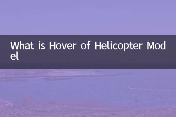 হেলিকপ্টার মডেলের হোভার কি?