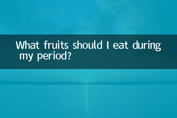 來例假多吃什麼水果