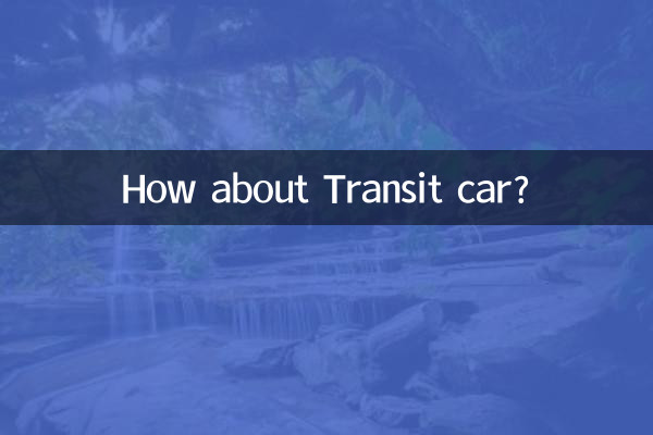 トランジットカーはどうでしょうか？