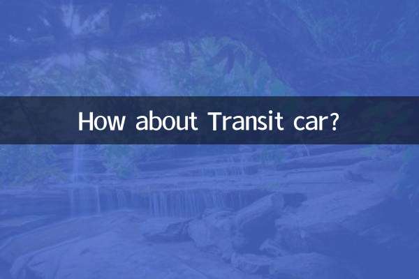 トランジットカーはどうでしょうか？