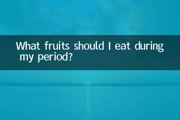मासिक धर्म के दौरान मुझे कौन से फल खाने चाहिए?