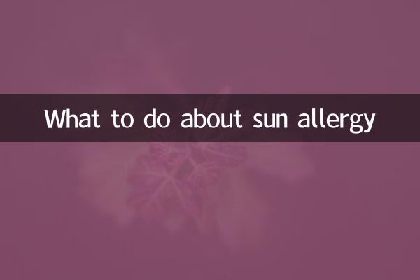 سورج کی الرجی کے بارے میں کیا کرنا ہے