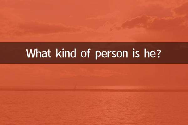 Что он за человек?