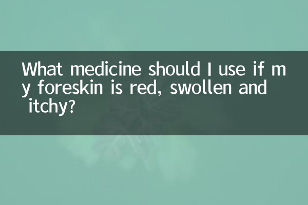 包皮红肿瘙痒用什么药