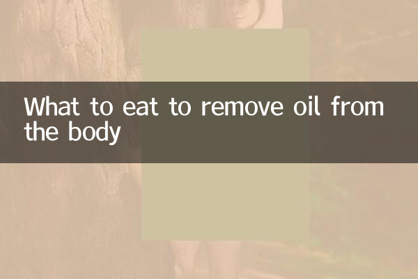 جسم سے تیل نکالنے کے لئے کیا کھائیں