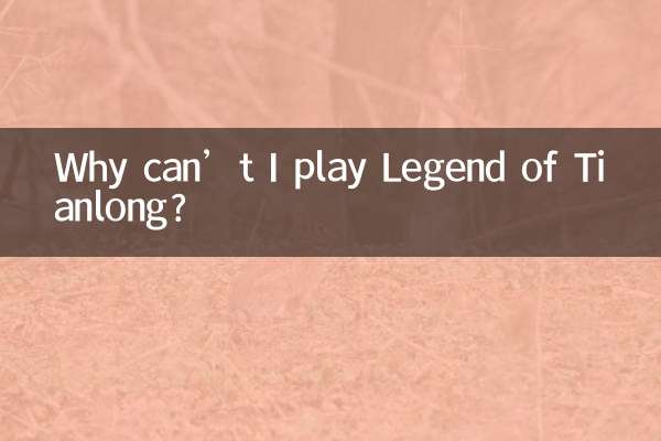 Почему я не могу играть в Legend of Tianlong?