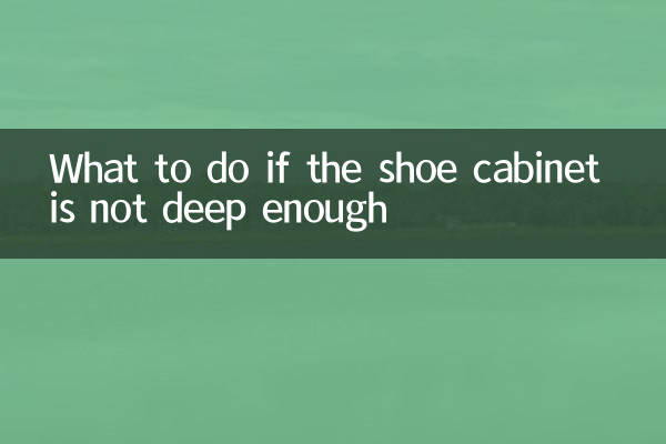 اگر کابینت کفش به اندازه کافی عمیق نباشد چه باید کرد؟