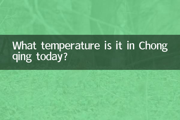 重庆多少度今天