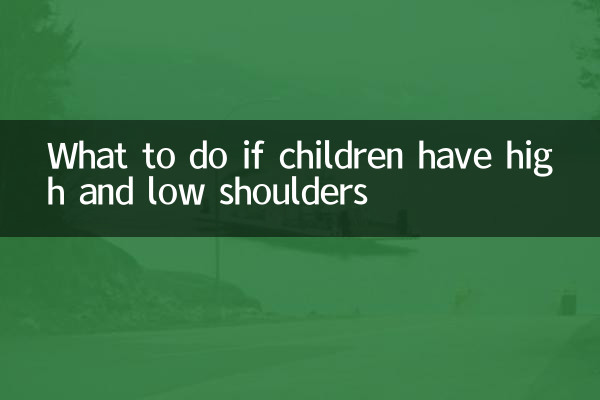 儿童高低肩怎么办