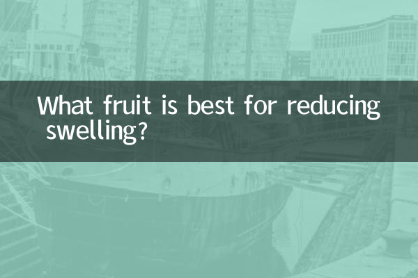 什麼水果消腫最好