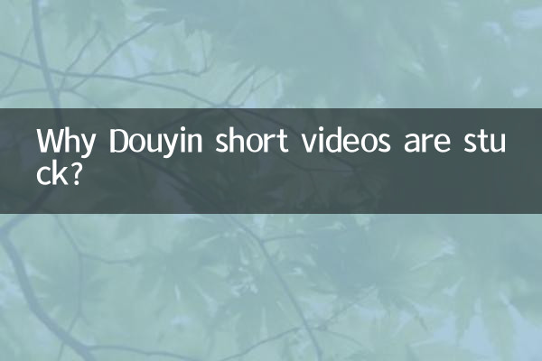 Douyin の短いビデオが停止するのはなぜですか?