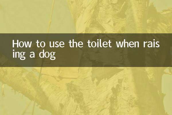 कुत्ते को पालते समय शौचालय का उपयोग कैसे करें?