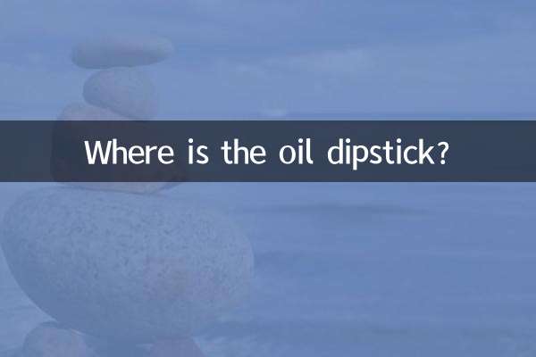 機油尺在什麼地方